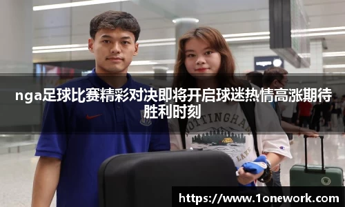 nga足球比赛精彩对决即将开启球迷热情高涨期待胜利时刻