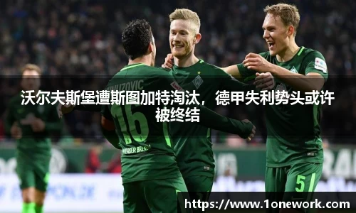 沃尔夫斯堡遭斯图加特淘汰，德甲失利势头或许被终结