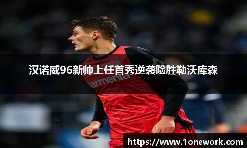 汉诺威96新帅上任首秀逆袭险胜勒沃库森