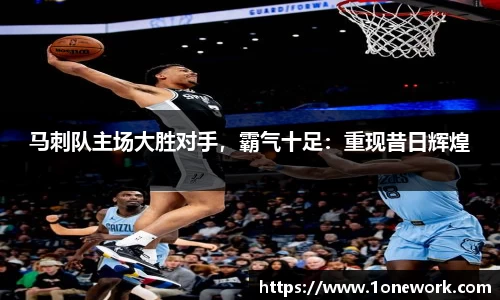 马刺队主场大胜对手，霸气十足：重现昔日辉煌