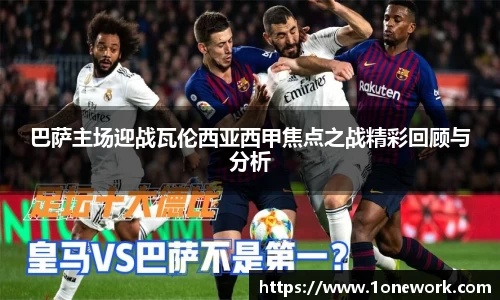 巴萨主场迎战瓦伦西亚西甲焦点之战精彩回顾与分析