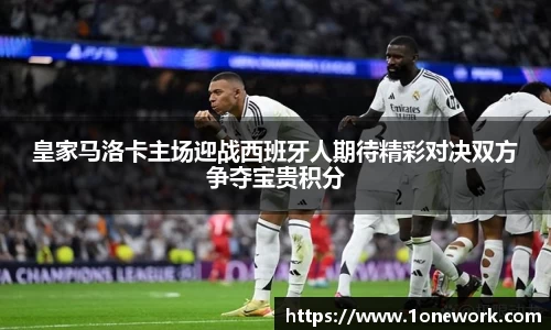 皇家马洛卡主场迎战西班牙人期待精彩对决双方争夺宝贵积分