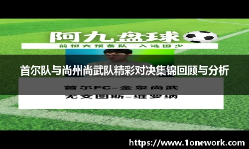 首尔队与尚州尚武队精彩对决集锦回顾与分析