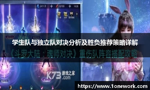 学生队与独立队对决分析及胜负推荐策略详解