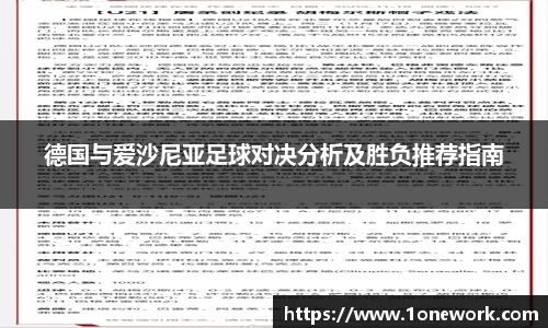 德国与爱沙尼亚足球对决分析及胜负推荐指南