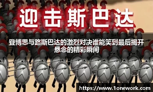 登博思与路斯巴达的激烈对决谁能笑到最后揭开悬念的精彩瞬间