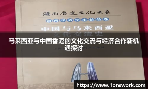 马来西亚与中国香港的文化交流与经济合作新机遇探讨
