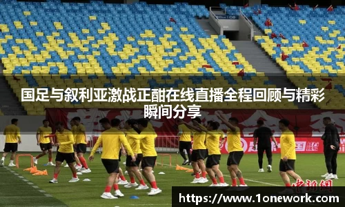 国足与叙利亚激战正酣在线直播全程回顾与精彩瞬间分享