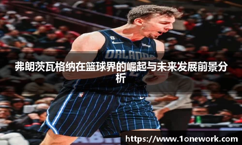 弗朗茨瓦格纳在篮球界的崛起与未来发展前景分析