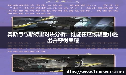 奥斯与马斯特里对决分析：谁能在这场较量中胜出并夺得荣耀