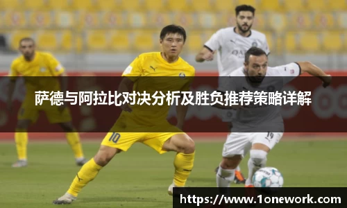 萨德与阿拉比对决分析及胜负推荐策略详解