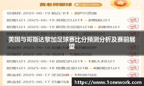 美国与哥斯达黎加足球赛比分预测分析及赛前展望
