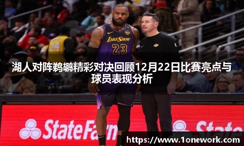 湖人对阵鹈鹕精彩对决回顾12月22日比赛亮点与球员表现分析