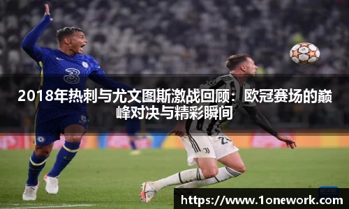 2018年热刺与尤文图斯激战回顾：欧冠赛场的巅峰对决与精彩瞬间