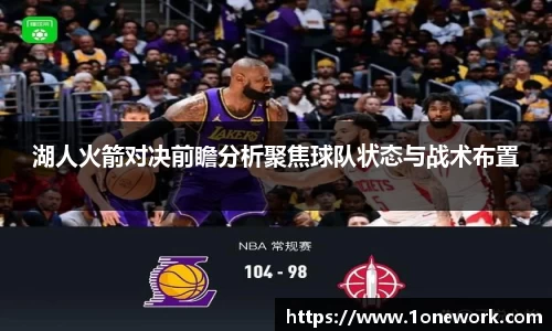 湖人火箭对决前瞻分析聚焦球队状态与战术布置