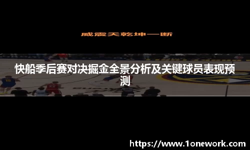 快船季后赛对决掘金全景分析及关键球员表现预测