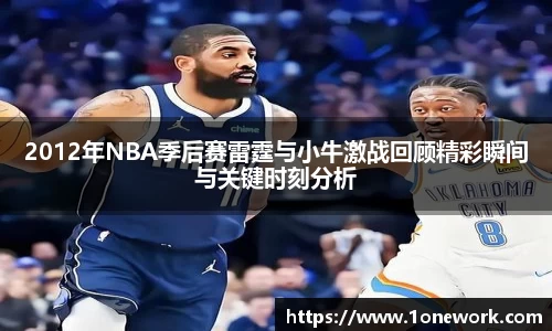 2012年NBA季后赛雷霆与小牛激战回顾精彩瞬间与关键时刻分析