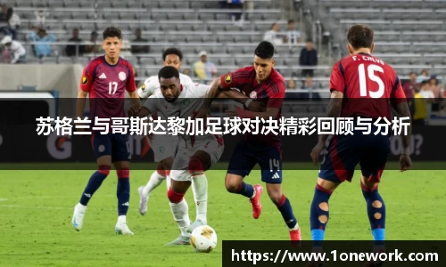 苏格兰与哥斯达黎加足球对决精彩回顾与分析