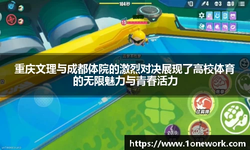 重庆文理与成都体院的激烈对决展现了高校体育的无限魅力与青春活力
