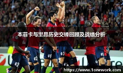 本菲卡与里昂历史交锋回顾及战绩分析