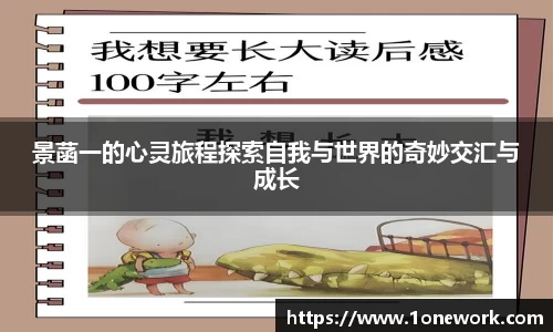 景菡一的心灵旅程探索自我与世界的奇妙交汇与成长