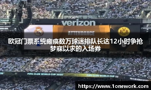 欧冠门票系统瘫痪数万球迷排队长达12小时争抢梦寐以求的入场券