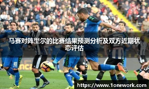 马赛对阵里尔的比赛结果预测分析及双方近期状态评估
