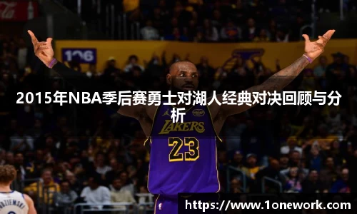 2015年NBA季后赛勇士对湖人经典对决回顾与分析