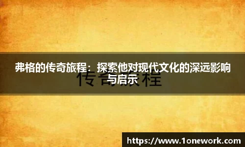 弗格的传奇旅程：探索他对现代文化的深远影响与启示