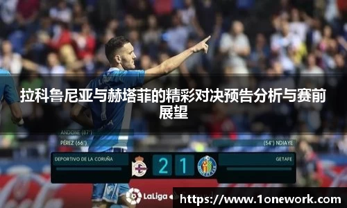 拉科鲁尼亚与赫塔菲的精彩对决预告分析与赛前展望