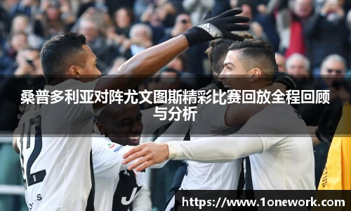 桑普多利亚对阵尤文图斯精彩比赛回放全程回顾与分析