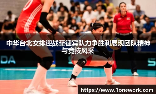 中华台北女排迎战菲律宾队力争胜利展现团队精神与竞技风采