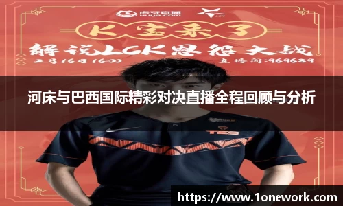 河床与巴西国际精彩对决直播全程回顾与分析