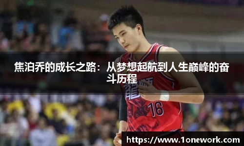 焦泊乔的成长之路：从梦想起航到人生巅峰的奋斗历程
