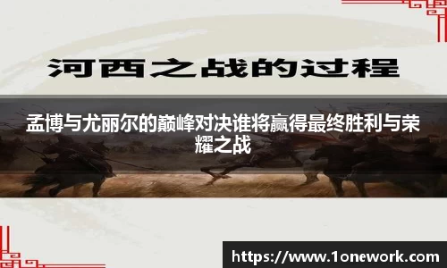 孟博与尤丽尔的巅峰对决谁将赢得最终胜利与荣耀之战
