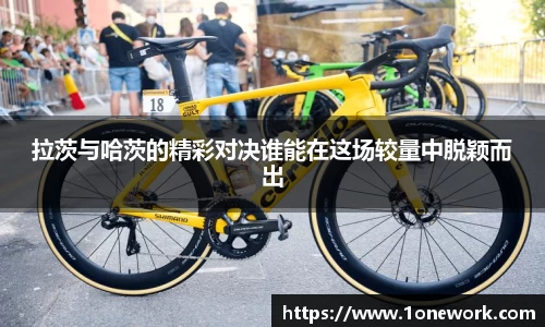 拉茨与哈茨的精彩对决谁能在这场较量中脱颖而出
