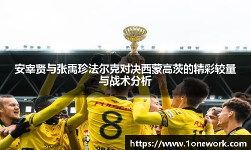安宰贤与张禹珍法尔克对决西蒙高茨的精彩较量与战术分析