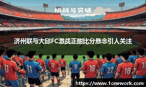 济州联与大邱FC激战正酣比分悬念引人关注