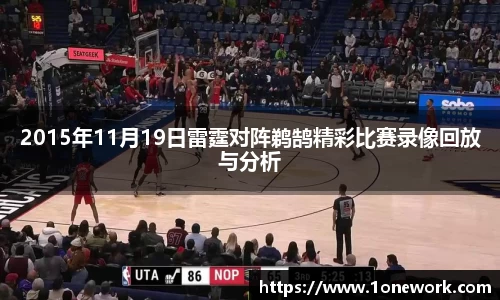 2015年11月19日雷霆对阵鹈鹄精彩比赛录像回放与分析