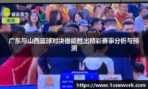 广东与山西篮球对决谁能胜出精彩赛事分析与预测