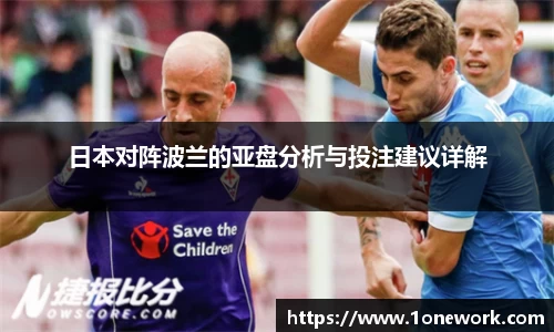 日本对阵波兰的亚盘分析与投注建议详解