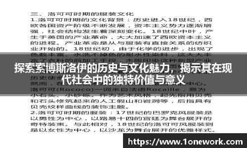 探索索博斯洛伊的历史与文化魅力，揭示其在现代社会中的独特价值与意义