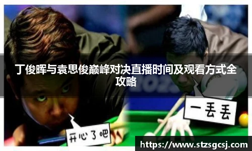 丁俊晖与袁思俊巅峰对决直播时间及观看方式全攻略